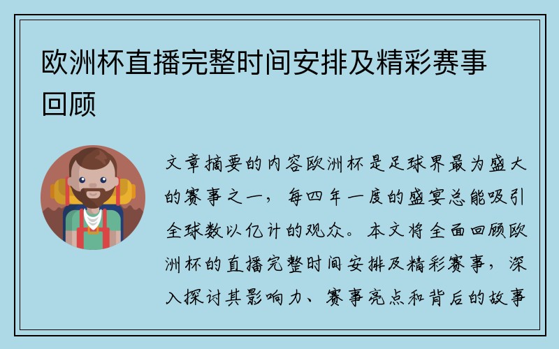 欧洲杯直播完整时间安排及精彩赛事回顾