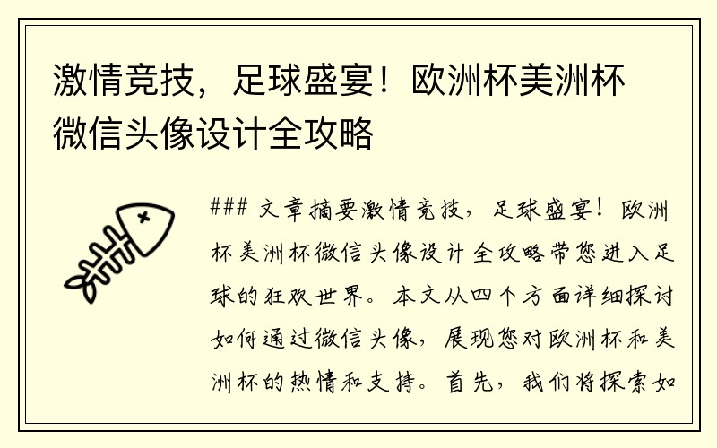 激情竞技，足球盛宴！欧洲杯美洲杯微信头像设计全攻略