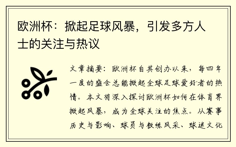 欧洲杯：掀起足球风暴，引发多方人士的关注与热议