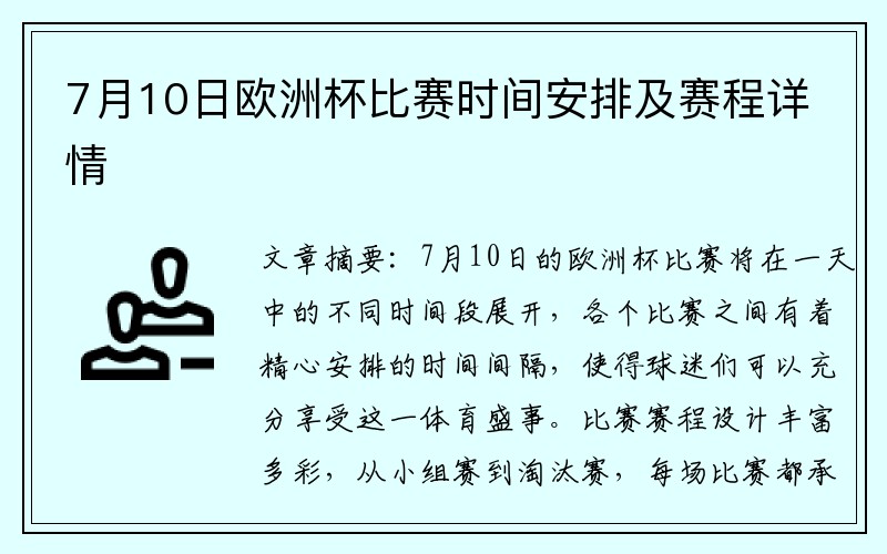 7月10日欧洲杯比赛时间安排及赛程详情