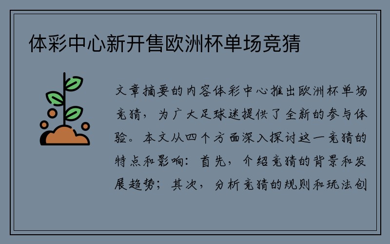 体彩中心新开售欧洲杯单场竞猜