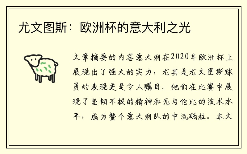 尤文图斯：欧洲杯的意大利之光