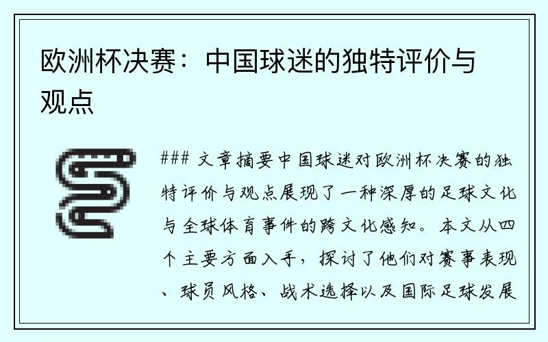 欧洲杯决赛：中国球迷的独特评价与观点