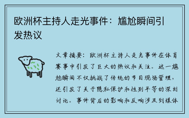 欧洲杯主持人走光事件：尴尬瞬间引发热议