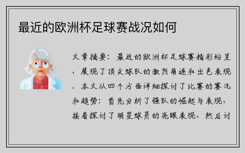 最近的欧洲杯足球赛战况如何