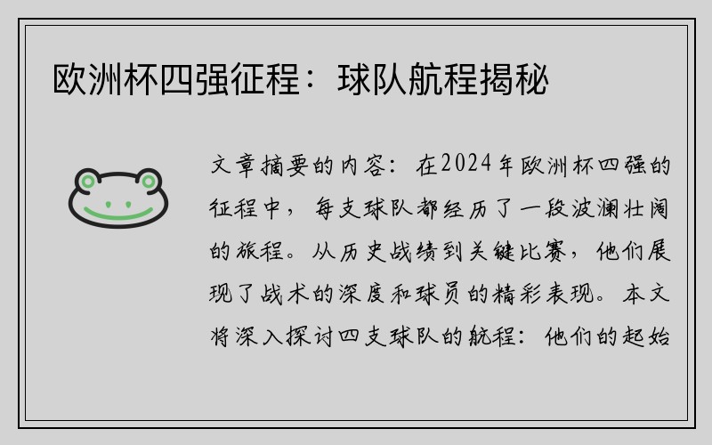 欧洲杯四强征程：球队航程揭秘