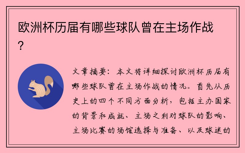 欧洲杯历届有哪些球队曾在主场作战？