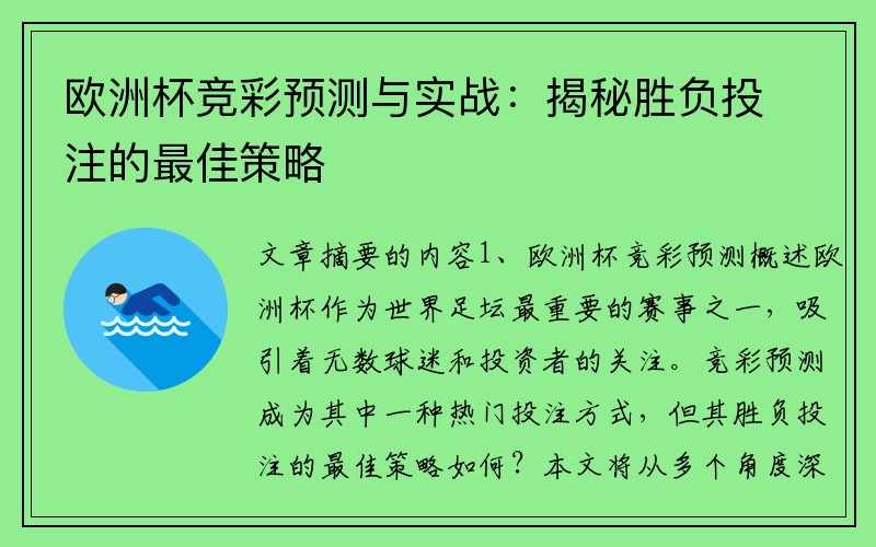 欧洲杯竞彩预测与实战：揭秘胜负投注的最佳策略