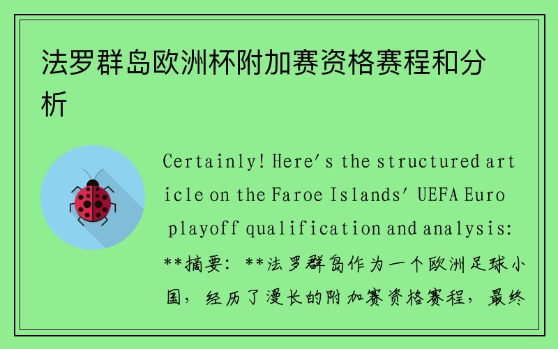 法罗群岛欧洲杯附加赛资格赛程和分析