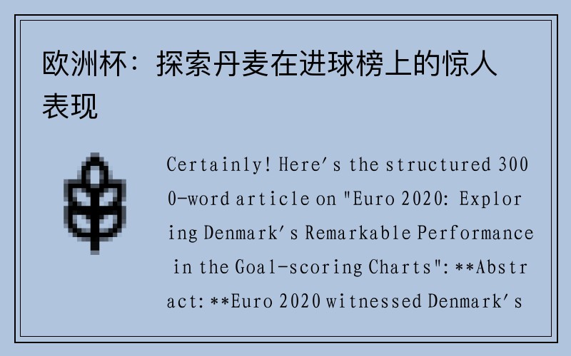 欧洲杯：探索丹麦在进球榜上的惊人表现