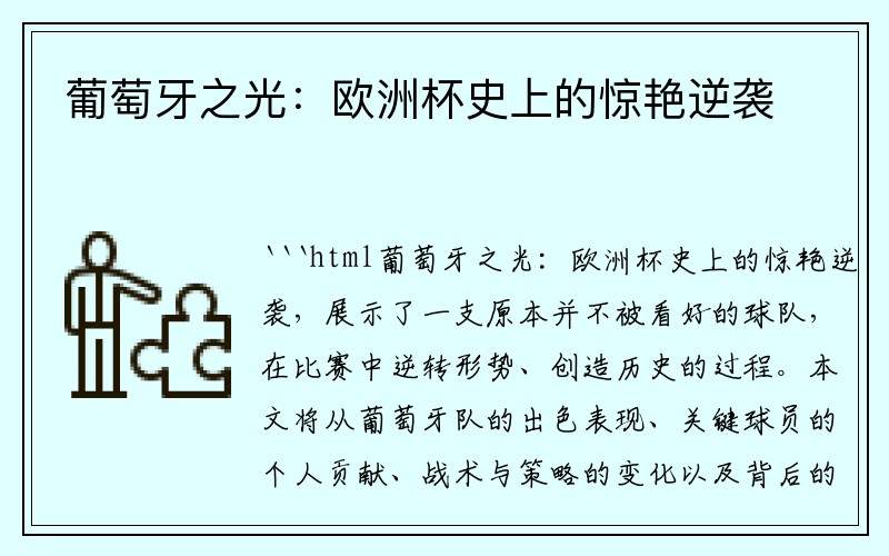 葡萄牙之光：欧洲杯史上的惊艳逆袭
