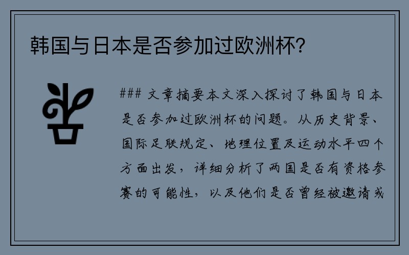 韩国与日本是否参加过欧洲杯？
