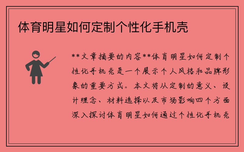 体育明星如何定制个性化手机壳