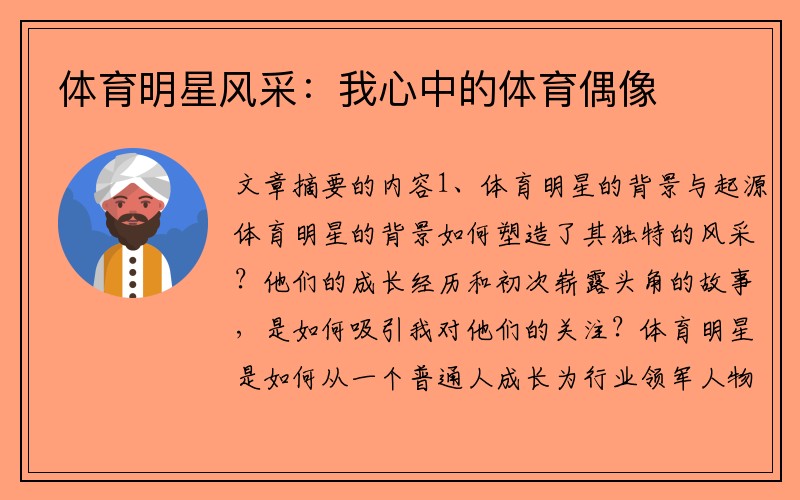 体育明星风采：我心中的体育偶像