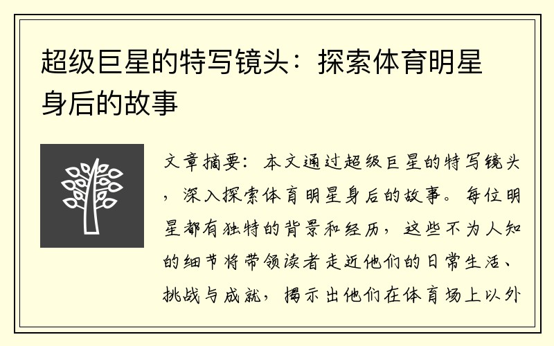 超级巨星的特写镜头：探索体育明星身后的故事