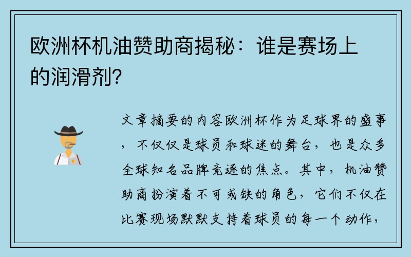 欧洲杯机油赞助商揭秘：谁是赛场上的润滑剂？