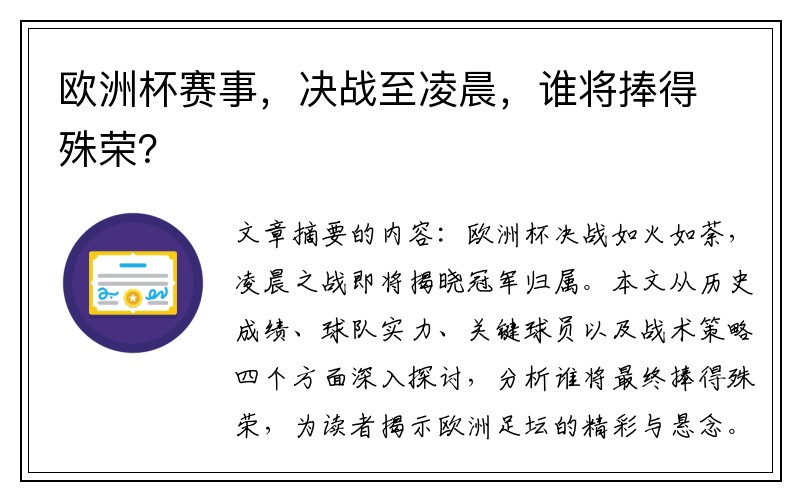 欧洲杯赛事，决战至凌晨，谁将捧得殊荣？