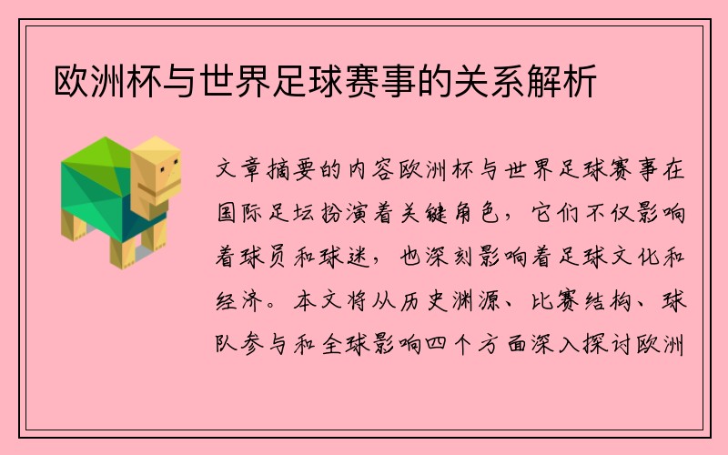欧洲杯与世界足球赛事的关系解析