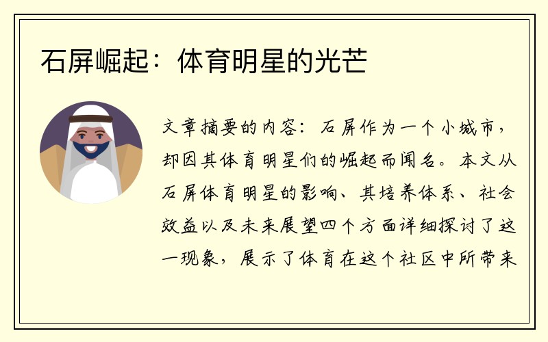 石屏崛起：体育明星的光芒