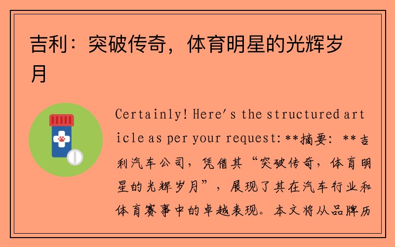 吉利：突破传奇，体育明星的光辉岁月