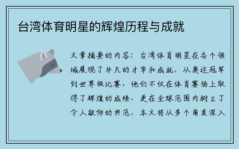 台湾体育明星的辉煌历程与成就