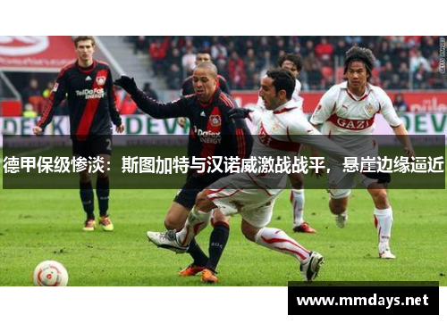 德甲保级惨淡：斯图加特与汉诺威激战战平，悬崖边缘逼近