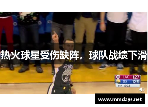 热火球星受伤缺阵，球队战绩下滑