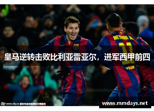 皇马逆转击败比利亚雷亚尔，进军西甲前四