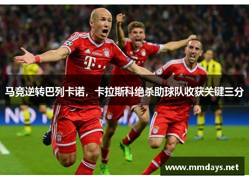 马竞逆转巴列卡诺，卡拉斯科绝杀助球队收获关键三分