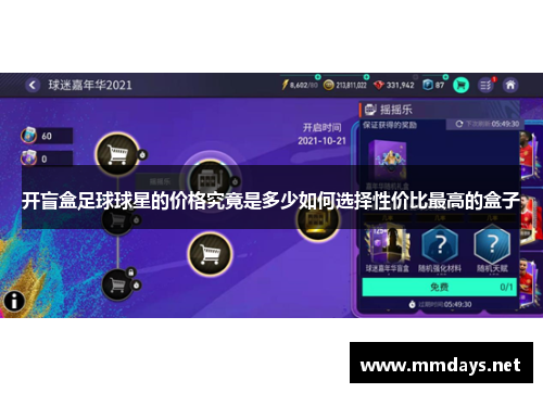 开盲盒足球球星的价格究竟是多少如何选择性价比最高的盒子