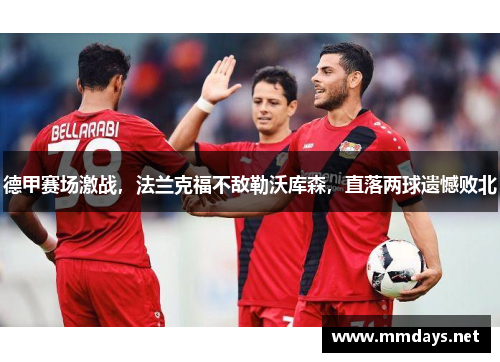 德甲赛场激战，法兰克福不敌勒沃库森，直落两球遗憾败北