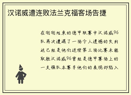 汉诺威遭连败法兰克福客场告捷