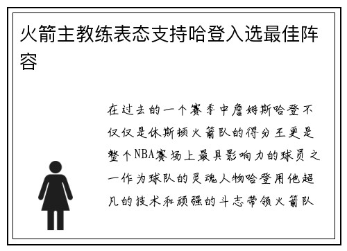 火箭主教练表态支持哈登入选最佳阵容