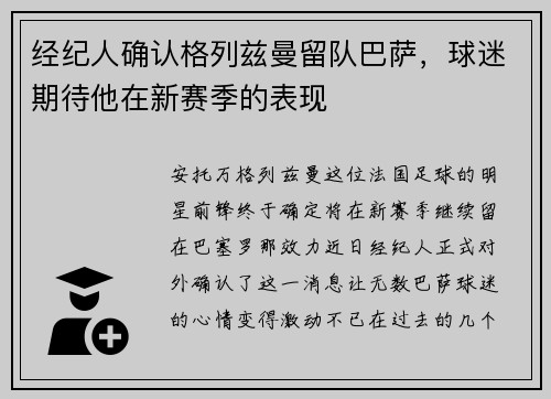 经纪人确认格列兹曼留队巴萨，球迷期待他在新赛季的表现