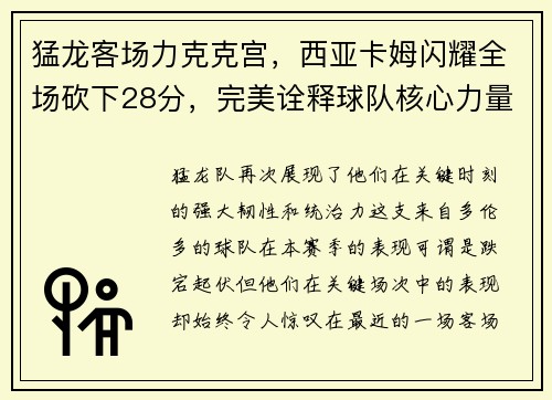 猛龙客场力克克宫，西亚卡姆闪耀全场砍下28分，完美诠释球队核心力量