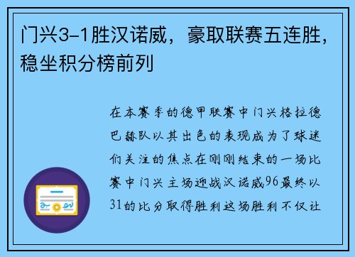 门兴3-1胜汉诺威，豪取联赛五连胜，稳坐积分榜前列