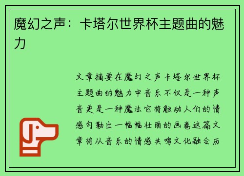 魔幻之声：卡塔尔世界杯主题曲的魅力