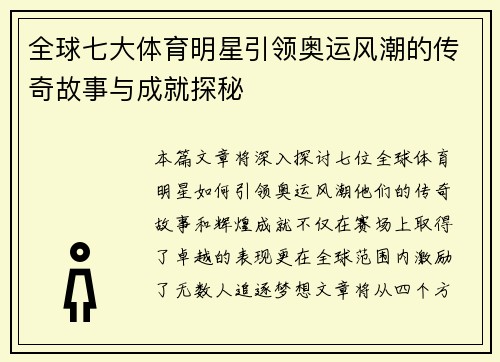 全球七大体育明星引领奥运风潮的传奇故事与成就探秘
