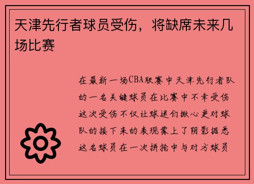 天津先行者球员受伤，将缺席未来几场比赛