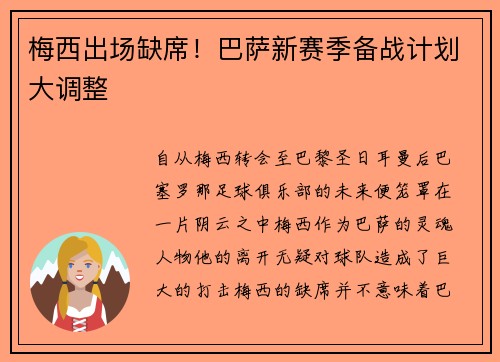 梅西出场缺席！巴萨新赛季备战计划大调整