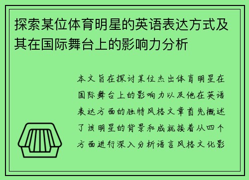 探索某位体育明星的英语表达方式及其在国际舞台上的影响力分析