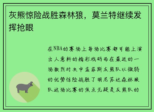 灰熊惊险战胜森林狼，莫兰特继续发挥抢眼