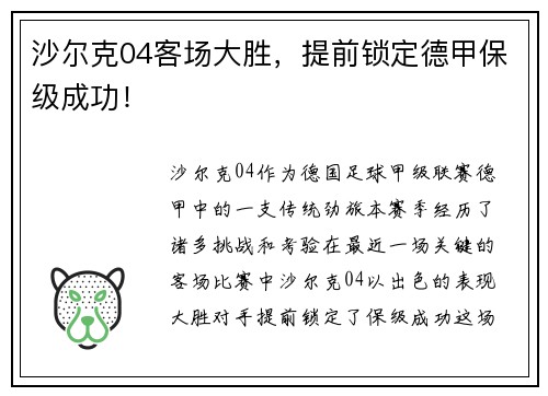 沙尔克04客场大胜，提前锁定德甲保级成功！