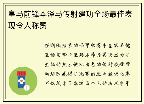 皇马前锋本泽马传射建功全场最佳表现令人称赞