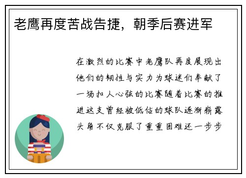 老鹰再度苦战告捷，朝季后赛进军