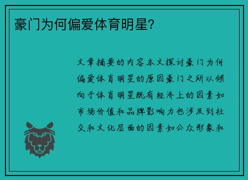 豪门为何偏爱体育明星？