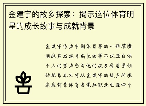 金建宇的故乡探索：揭示这位体育明星的成长故事与成就背景