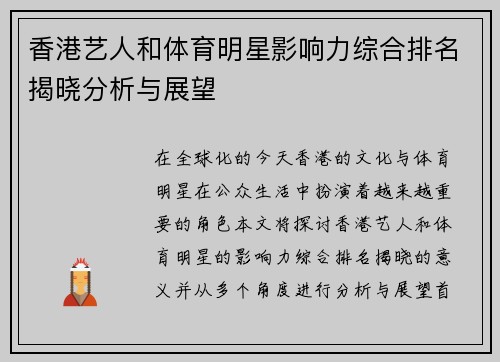 香港艺人和体育明星影响力综合排名揭晓分析与展望