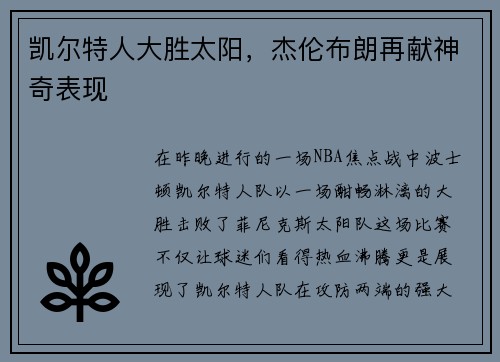 凯尔特人大胜太阳，杰伦布朗再献神奇表现