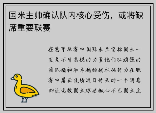 国米主帅确认队内核心受伤，或将缺席重要联赛